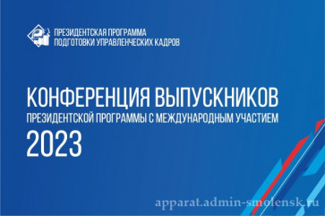 конференция выпускников Президентской программы с международным участием - фото - 2